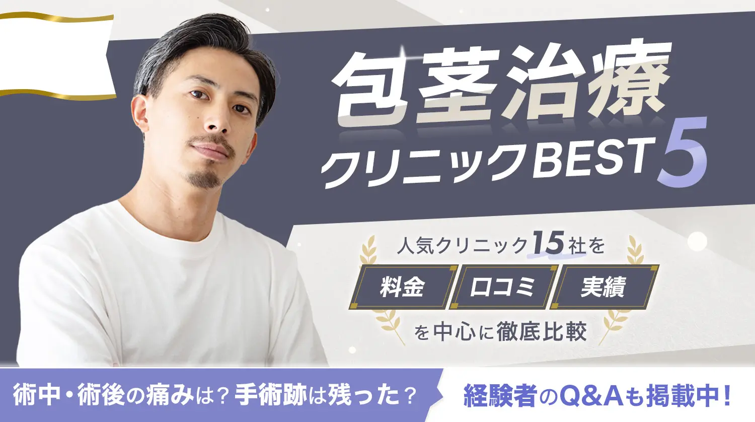 包茎治療クリニックBEST5 人気クリニック15者を料金・口コミ・実績を中心に徹底比較 術中・術後の痛みは？手術跡は残った？ 経験者のQ&Aも掲載中!