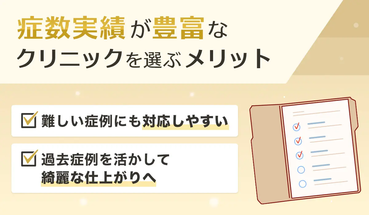 症数実績が豊富なクリニックを選ぶメリット 難しい症例にも対応しやすい 過去症例を活かして綺麗な仕上がりへ