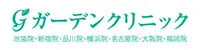 ガーデンクリニック