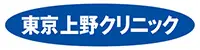 東京上野クリニック