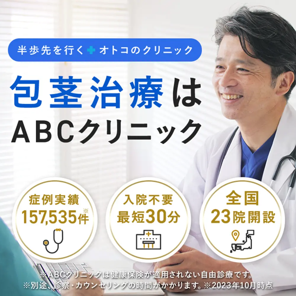 ABCクリニック