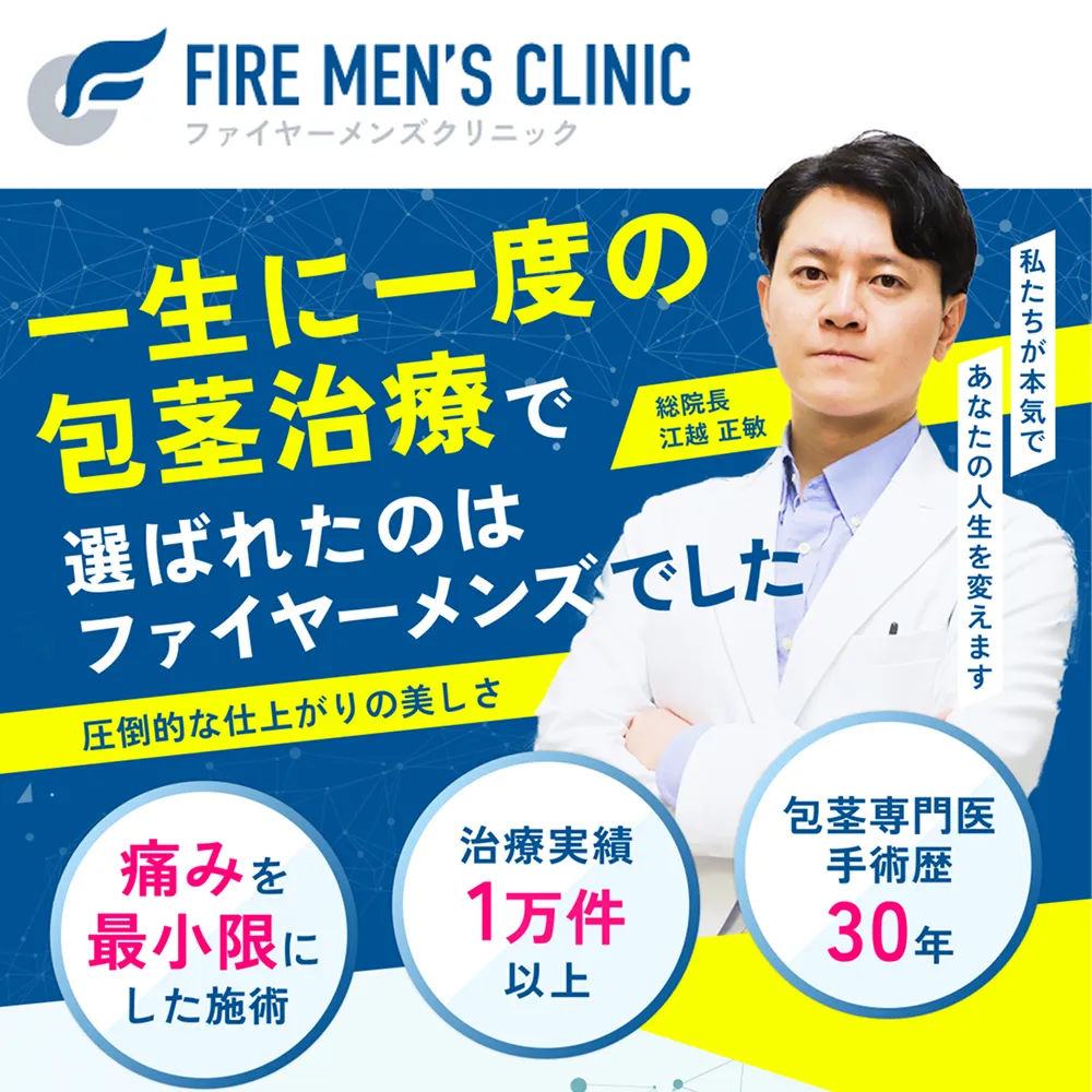 ファイヤーメンズクリニック